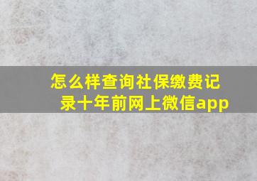 怎么样查询社保缴费记录十年前网上微信app