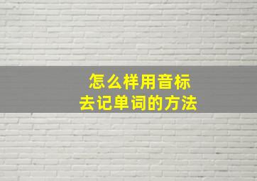 怎么样用音标去记单词的方法