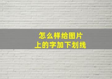 怎么样给图片上的字加下划线