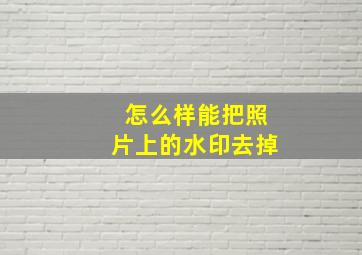 怎么样能把照片上的水印去掉