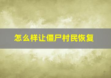 怎么样让僵尸村民恢复