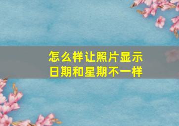 怎么样让照片显示日期和星期不一样