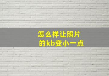 怎么样让照片的kb变小一点