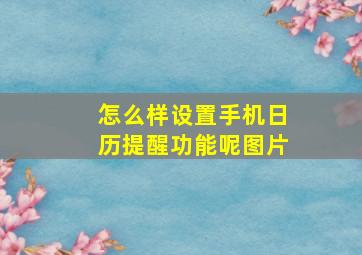 怎么样设置手机日历提醒功能呢图片