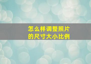 怎么样调整照片的尺寸大小比例