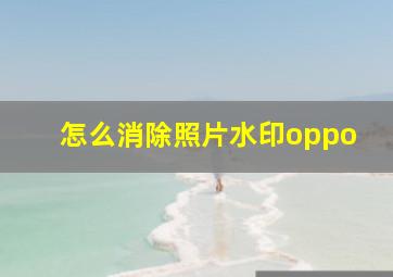 怎么消除照片水印oppo