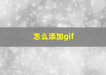 怎么添加gif