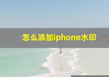 怎么添加iphone水印