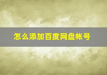 怎么添加百度网盘帐号