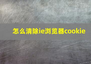 怎么清除ie浏览器cookie