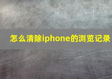 怎么清除iphone的浏览记录