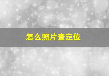 怎么照片查定位