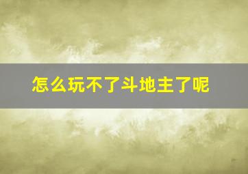 怎么玩不了斗地主了呢