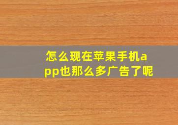 怎么现在苹果手机app也那么多广告了呢