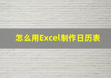 怎么用Excel制作日历表