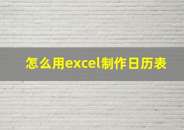 怎么用excel制作日历表