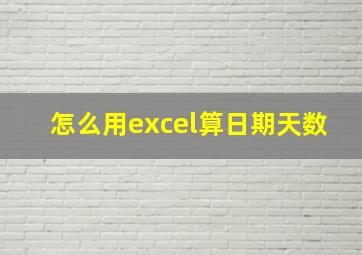 怎么用excel算日期天数