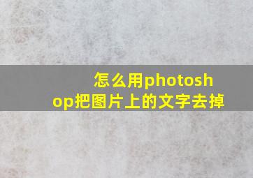 怎么用photoshop把图片上的文字去掉