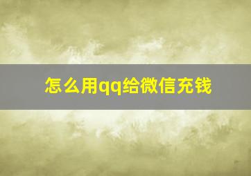 怎么用qq给微信充钱