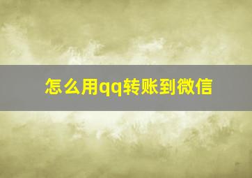 怎么用qq转账到微信