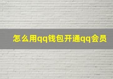 怎么用qq钱包开通qq会员