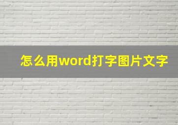 怎么用word打字图片文字