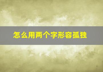 怎么用两个字形容孤独