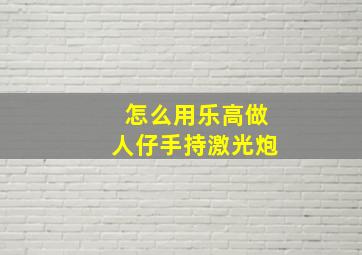 怎么用乐高做人仔手持激光炮