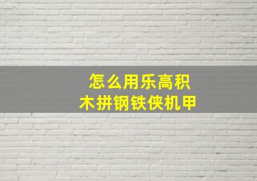 怎么用乐高积木拼钢铁侠机甲