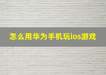 怎么用华为手机玩ios游戏