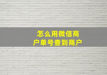 怎么用微信商户单号查到商户