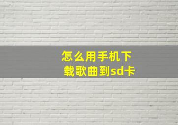 怎么用手机下载歌曲到sd卡