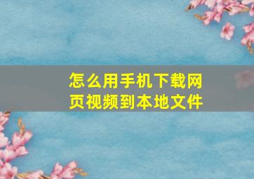 怎么用手机下载网页视频到本地文件