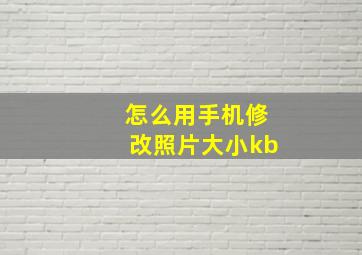 怎么用手机修改照片大小kb