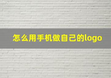 怎么用手机做自己的logo