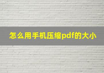 怎么用手机压缩pdf的大小