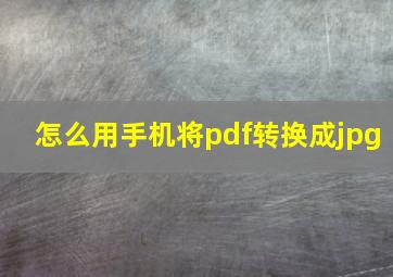 怎么用手机将pdf转换成jpg