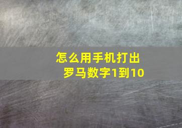 怎么用手机打出罗马数字1到10