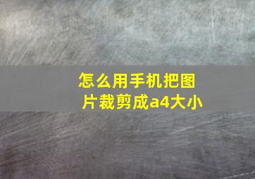 怎么用手机把图片裁剪成a4大小