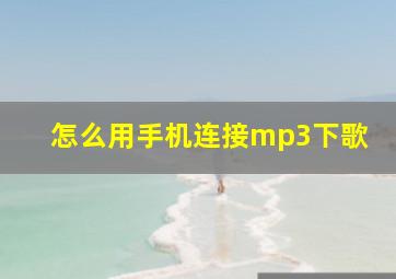 怎么用手机连接mp3下歌