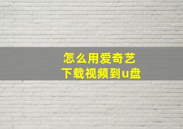 怎么用爱奇艺下载视频到u盘