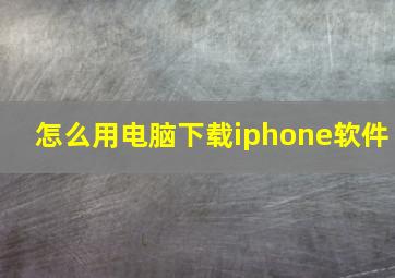 怎么用电脑下载iphone软件