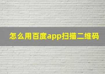 怎么用百度app扫描二维码