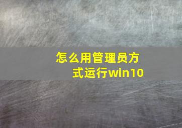 怎么用管理员方式运行win10