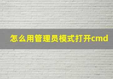 怎么用管理员模式打开cmd