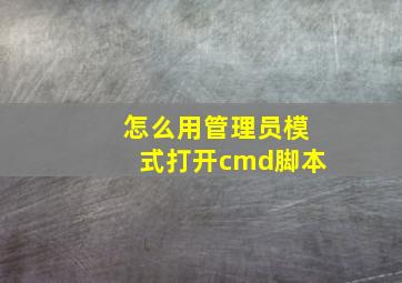 怎么用管理员模式打开cmd脚本