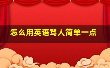 怎么用英语骂人简单一点