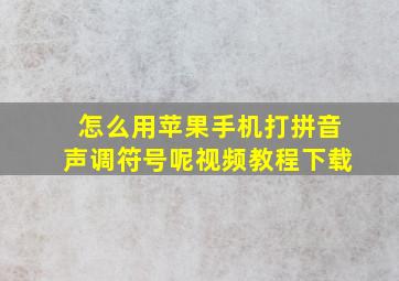 怎么用苹果手机打拼音声调符号呢视频教程下载