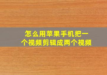 怎么用苹果手机把一个视频剪辑成两个视频