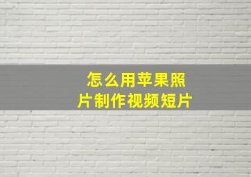 怎么用苹果照片制作视频短片